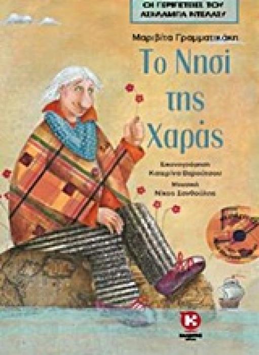 ΟΙ ΠΕΡΙΠΕΤΕΙΕΣ ΤΟΥ ΑΣΗΛΑΜΠΑ ΝΤΕΛΑΣΥ ΤΟ ΝΗΣΙ ΤΗΣ ΧΑΡΑΣ CD