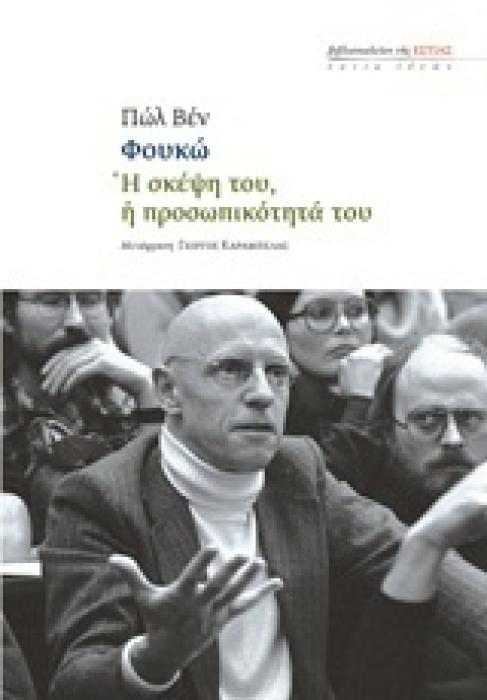 ΦΟΥΚΩ: Η ΣΚΕΨΗ ΤΟΥ, Η ΠΡΟΣΩΠΙΚΟΤΗΤΑ ΤΟΥ ΕΣΤΙΑ ΙΔΕΩΝ