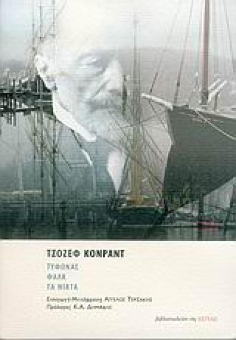 ΤΥΦΩΝΑΣ. ΦΑΛΚ. ΤΑ ΝΙΑΤΑ