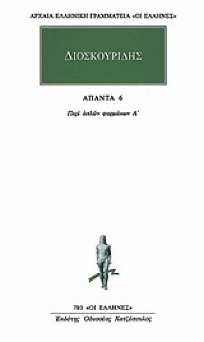 ΑΠΑΝΤΑ 6 ΠΕΡΙ ΑΠΛΩΝ ΦΑΡΜΑΚΩΝ Α ΑΡΧΑΙΑ ΕΛΛΗΝΙΚΗ ΓΡΑΜΜΑΤΕΙΑ: ΟΙ ΕΛΛΗΝΕΣ 1Η ΕΚΔΟΣΗ