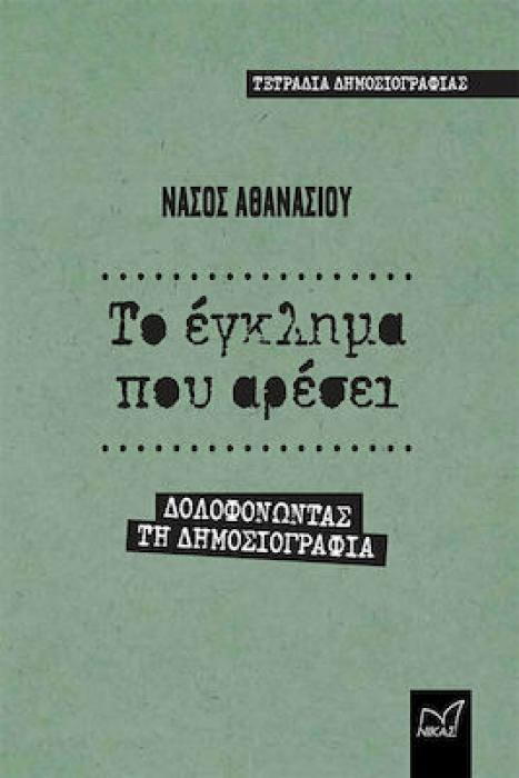 ΤΟ ΕΓΚΛΗΜΑ ΠΟΥ ΑΡΕΣΕΙ -ΔΟΛΟΦΟΝΩΝΤΑΣ ΤΗ ΔΗΜΟΣΙΟΓΡΑΦΙΑ