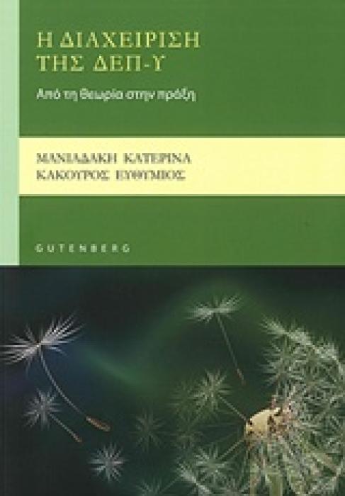 Η ΔΙΑΧΕΙΡΙΣΗ ΤΗΣ ΔΕΠ-Υ: ΑΠΟ ΤΗΝ ΘΕΩΡΙΑ ΣΤΗΝ ΠΡΑΞΗ