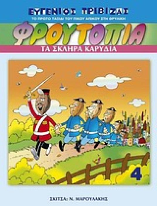 ΦΡΟΥΤΟΠΙΑ: ΤΟ ΠΡΩΤΟ ΤΑΞΙΔΙ ΤΟΥ ΠΙΚΟΥ ΑΠΙΚΟΥ ΣΤΗ ΘΡΥΛΙΚΗ ΦΡΟΥΤΟΠΙΑ ΦΡΟΥΤΟΠΙΑ: ΤΑ ΣΚΛΗΡΑ ΚΑΡΥΔΙΑ