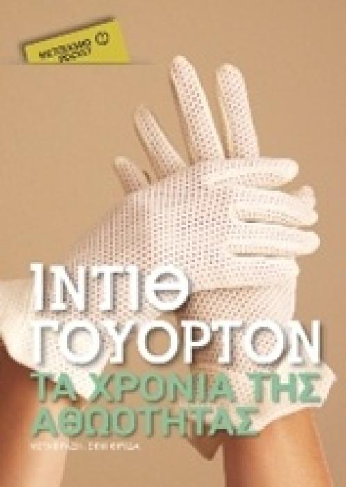 ΤΑ ΧΡΟΝΙΑ ΤΗΣ ΑΘΩΟΤΗΤΑΣ