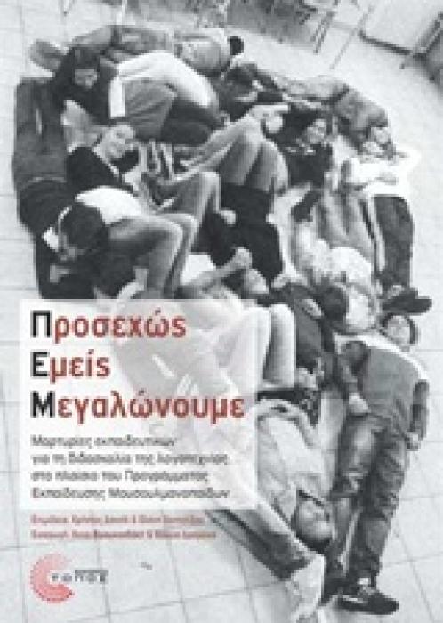 ΠΡΟΣΕΧΩΣ ΕΜΕΙΣ ΜΕΓΑΛΩΝΟΥΜΕ ΜΑΡΤΥΡΙΕΣ ΕΚΠΑΙΔΕΥΤΙΚΩΝ ΓΙΑ ΤΗ ΔΙΔΑΣΚΑΛΙΑ ΤΗΣ ΛΟΓΟΤΕΧΝΙΑΣ ΣΤΟ ΠΛΑΙΣΙΟ ΤΟΥ ΠΡΟΓΡΑΜΜΑΤΟΣ ΕΚΠΑΙΔΕΥΣΗΣ ΜΟΥΣΟΥΛΜΑΝΟΠΑΙΔΩΝ