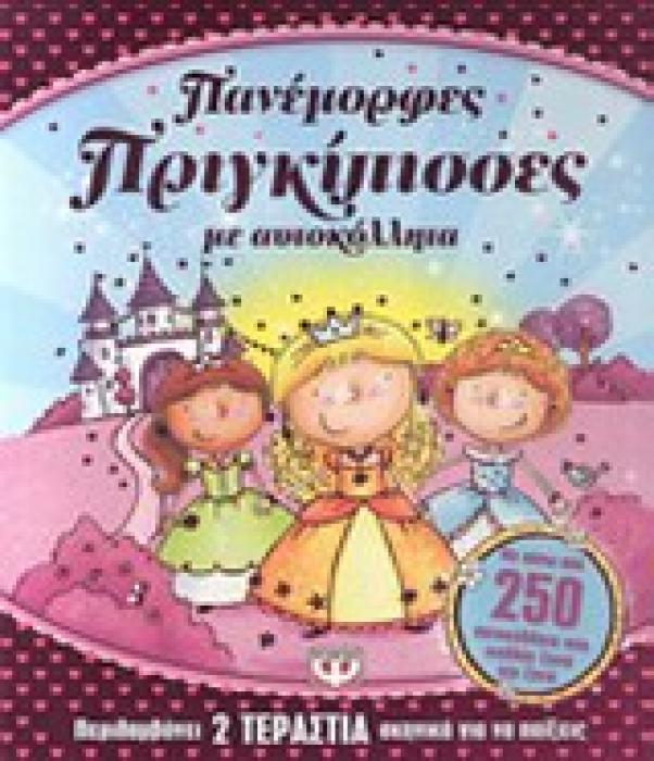 ΠΑΝΕΜΟΡΦΕΣ ΠΡΙΓΚΙΠΙΣΣΕΣ ΜΕ ΑΥΤΟΚΟΛΛΗΤΑ