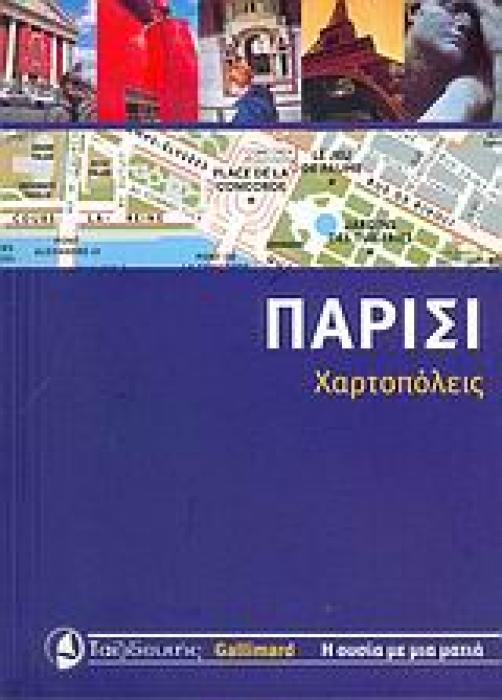 ΧΑΡΤΟΠΟΛΕΙΣ ΠΑΡΙΣΙ