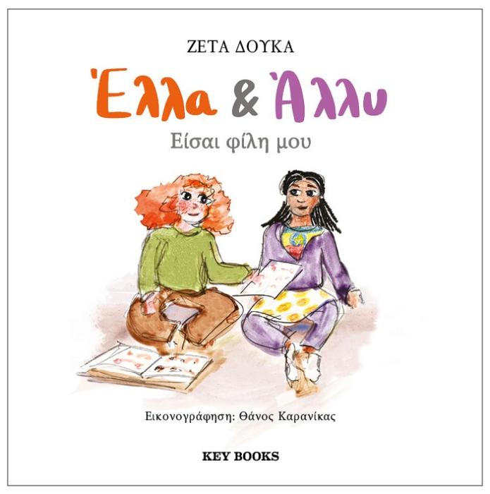 ΕΛΛΑ   ΑΛΛΥ: ΕΙΣΑΙ ΦΙΛΗ ΜΟΥ