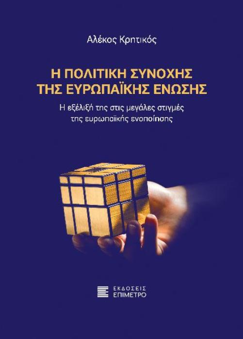 Η ΠΟΛΙΤΙΚΗ ΣΥΝΟΧΗΣ ΤΗΣ ΕΥΡΩΠΑΙΚΗΣ ΕΝΩΣΗΣ - Η ΕΞΕΛΙΞΗ ΤΗΣ ΣΤΙΣ ΜΕΓΑΛΕΣ ΣΤΙΓΜΕΣ ΤΗΣ ΕΥΡΩΠΑΙΚΗΣ ΕΝΟΠΟΙΗΣΗΣ