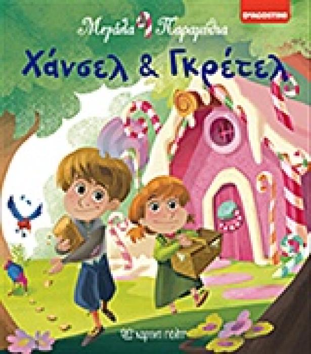 ΧΑΝΣΕΛ ΚΑΙ ΓΚΡΕΤΕΛ ΜΕΓΑΛΑ ΠΑΡΑΜΥΘΙΑ