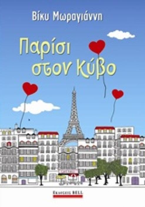 ΠΑΡΙΣΙ ΣΤΟΝ ΚΥΒΟ 1Η ΕΚΔΟΣΗ