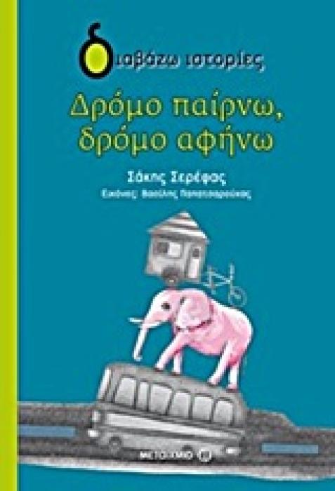 ΔΙΑΒΑΖΩ ΙΣΤΟΡΙΕΣ 8+ ΔΡΟΜΟ ΠΑΙΡΝΩ, ΔΡΟΜΟ ΑΦΗΝΩ