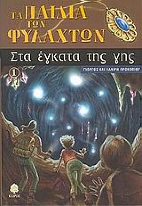 ΣΤΑ ΕΓΚΑΤΑ ΤΗΣ ΓΗΣ