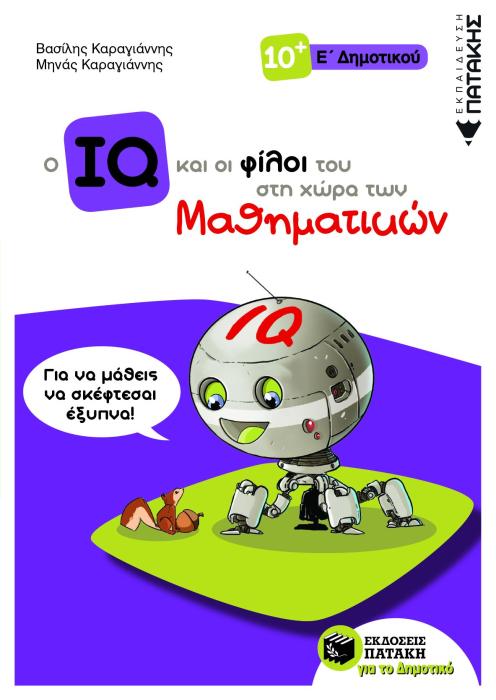 Ο IQ ΚΑΙ ΟΙ ΦΙΛΟΙ ΤΟΥ ΣΤΗ ΧΩΡΑ ΤΩΝ ΜΑΘΗΜΑΤΙΚΩΝ Ε΄ ΔΗΜΟΤΙΚΟΥ