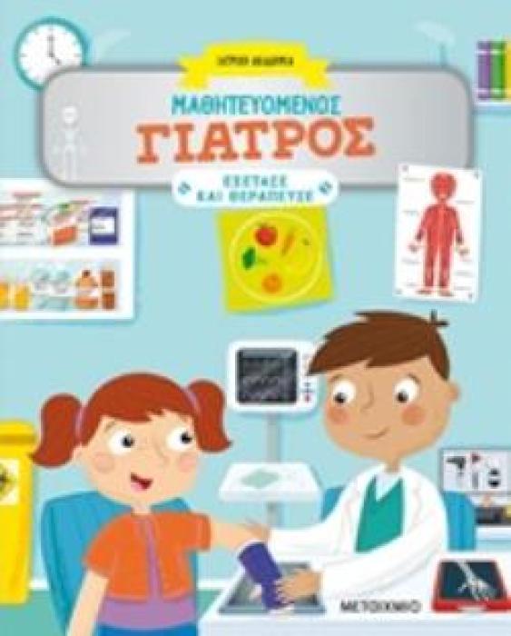 ΜΑΘΗΤΕΥΟΜΕΝΟΣ ΓΙΑΤΡΟΣ ΙΑΤΡΙΚΗ ΑΚΑΔΗΜΙΑ: ΕΞΕΤΑΣΕ ΚΑΙ ΘΕΡΑΠΕΥΣΕ ΜΑΘΗΤΕΥΟΜΕΝΟΣ ΕΠΙΣΤΗΜΟΝΑΣ