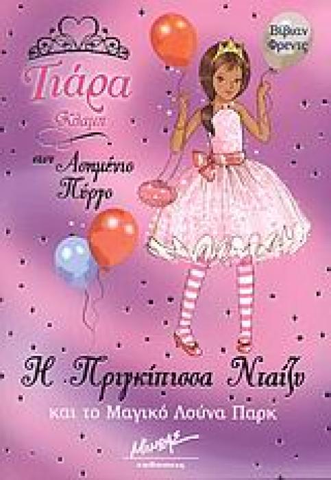 ΤΙΑΡΑ ΚΛΑΜΠ ΣΤΟΝ ΑΣΗΜΕΝΙΟ ΠΥΡΓΟ Η ΠΡΙΓΚΙΠΙΣΣΑ ΝΤΑΙΖΥ ΚΑΙ ΤΟ ΜΑΓΙΚΟ ΛΟΥΝΑ ΠΑΡΚ