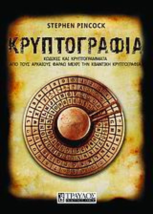 ΚΡΥΠΤΟΓΡΑΦΙΑ ΚΩΔΙΚΕΣ ΚΑΙ ΚΡΥΠΤΟΓΡΑΜΜΑΤΑ ΑΠΟ ΤΟΥΣ ΑΡΧΑΙΟΥΣ ΦΑΡΑΩ ΜΕΧΡΙ ΤΗΝ ΚΒΑΝΤΙΚΗ ΚΡΥΠΤΟΓΡΑΦΙΑ