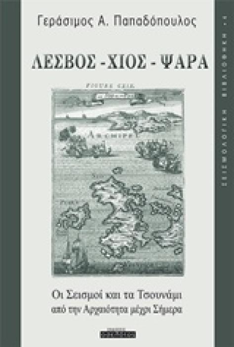 ΣΕΙΣΜΟΛΟΓΙΚΗ ΒΙΒΛΙΟΘΗΚΗ ΛΕΣΒΟΣ, ΧΙΟΣ, ΨΑΡΑ: ΟΙ ΣΕΙΣΜΟΙ ΚΑΙ ΤΑ ΤΣΟΥΝΑΜΙ ΑΠΟ ΤΗΝ ΑΡΧΑΙΟΤΗΤΑ ΜΕΧΡΙ ΣΗΜΕ