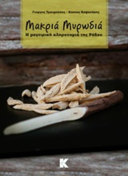 ΜΑΚΡΙΑ ΜΥΡΩΔΙΑ Η ΜΑΓΕΙΡΙΚΗ ΚΛΗΡΟΝΟΜΙΑ ΤΗΣ ΡΟΔΟΥ