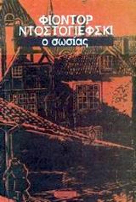 Ο ΣΩΣΙΑΣ ΕΝΑ ΠΟΙΗΜΑ ΤΗΣ ΑΓΙΑΣ ΠΕΤΡΟΥΠΟΛΗΣ
