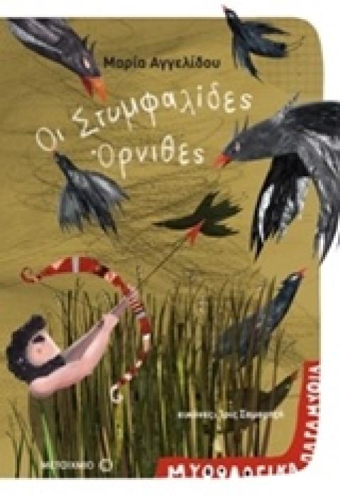 ΜΥΘΟΛΟΓΙΚΑ ΠΑΡΑΜΥΘΙΑ - ΟΙ ΣΤΥΜΦΑΛΙΔΕΣ ΟΡΝΙΘΕΣ