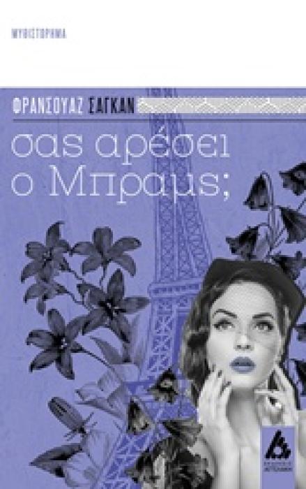 ΣΑΣ ΑΡΕΣΕΙ Ο ΜΠΡΑΜΣ; ΜΥΘΙΣΤΟΡΗΜΑ