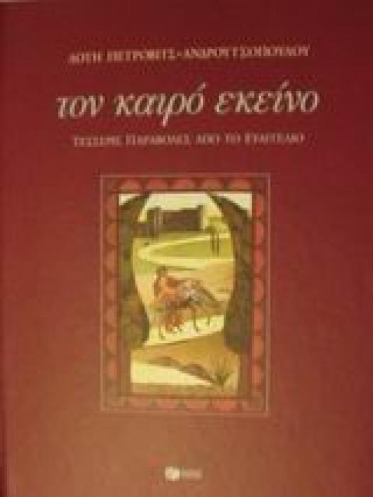 ΤΟΝ ΚΑΙΡΟ ΕΚΕΙΝΟ ΤΕΣΣΕΡΙΣ ΠΑΡΑΒΟΛΕΣ ΑΠΟ ΤΟ ΕΥΑΓΓΕΛΙΟ