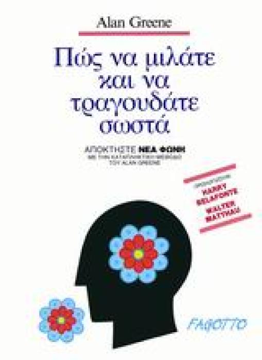 ΠΩΣ ΝΑ ΜΙΛΑΤΕ ΚΑΙ ΝΑ ΤΡΑΓΟΥΔΑΤΕ ΣΩΣΤΑ