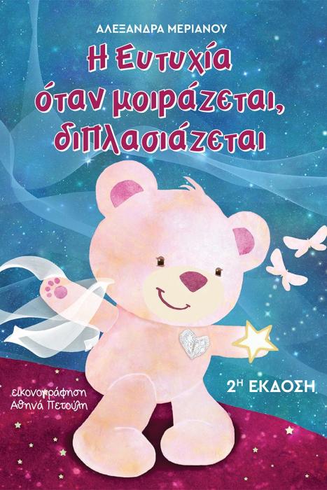 Η ΕΥΤΥΧΙΑ, ΟΤΑΝ ΜΟΙΡΑΖΕΤΑΙ, ΔΙΠΛΑΣΙΑΖΕΤΑΙ 2Η ΕΚΔΟΣΗ