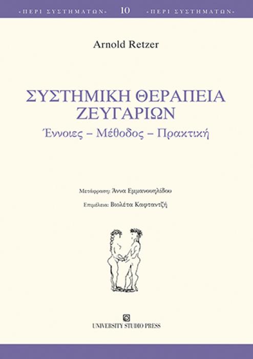 ΣΥΣΤΗΜΙΚΗ ΘΕΡΑΠΕΙΑ ΖΕΥΓΑΡΙΩΝ -ΕΝΝΟΙΕΣ, ΜΕΘΟΔΟΣ, ΠΡΑΚΤΙΚΗ
