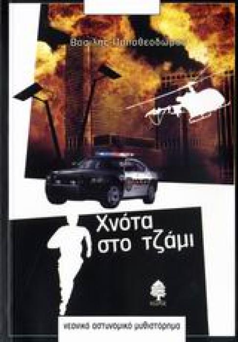 ΧΝΟΤΑ ΣΤΟ ΤΖΑΜΙ ΝΕΑΝΙΚΟ ΑΣΤΥΝΟΜΙΚΟ ΜΥΘΙΣΤΟΡΗΜΑ