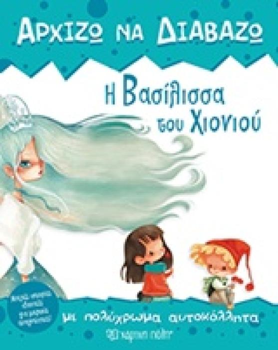 Η ΒΑΣΙΛΙΣΣΑ ΤΟΥ ΧΙΟΝΙΟΥ ΜΕ ΠΟΛΥΧΡΩΜΑ ΑΥΤΟΚΟΛΛΗΤΑ ΑΡΧΙΖΩ ΝΑ ΔΙΑΒΑΖΩ