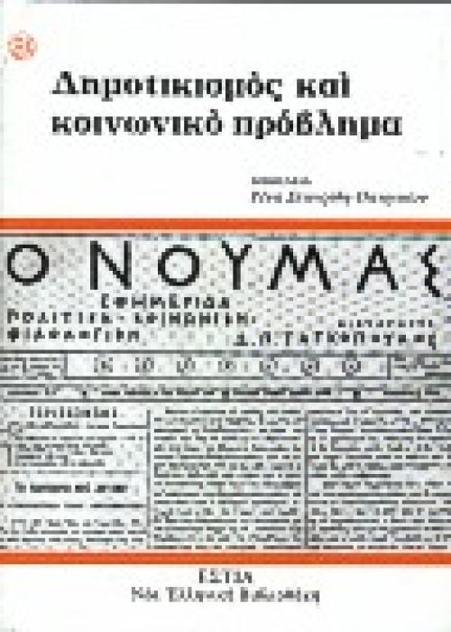 ΔΗΜΟΤΙΚΙΣΜΟΣ ΚΑΙ ΚΟΙΝΩΝΙΚΟ ΠΡΟΒΛΗΜΑ ΝΕΑ ΕΛΛΗΝΙΚΗ ΒΙΒΛΙΟΘΗΚΗ
