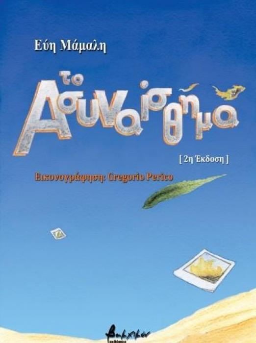ΤΟ ΑΣΥΝΑΙΣΘΗΜΑ
