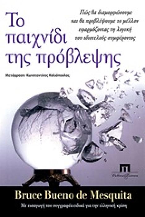 ΤΟ ΠΑΙΧΝΙΔΙ ΤΗΣ ΠΡΟΒΛΕΨΗΣ ΠΩΣ ΘΑ ΔΙΑΜΟΡΦΩΣΟΥΜΕ ΚΑΙ ΘΑ ΠΡΟΒΛΕΨΟΥΜΕ ΤΟ ΜΕΛΛΟΝ ΕΦΑΡΜΟΖΟΝΤΑΣ ΤΗ ΛΟΓΙΚΗ ΤΟΥ ΙΔΙΟΤΕΛΟΥΣ ΣΥΜΦΕΡΟΝΤΟΣ