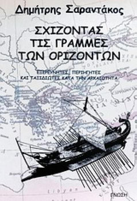 ΣΧΙΖΟΝΤΑΣ ΤΙΣ ΓΡΑΜΜΕΣ ΤΩΝ ΟΡΙΖΟΝΤΩΝ ΕΞΕΡΕΥΝΗΤΕΣ, ΠΕΡΙΗΓΗΤΕΣ ΚΑΙ ΤΑΞΙΔΙΩΤΕΣ ΚΑΤΑ ΤΗΝ ΑΡΧΑΙΟΤΗΤΑ