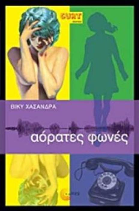 ΑΟΡΑΤΕΣ ΦΩΝΕΣ