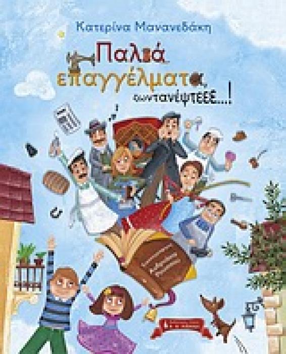 ΠΑΛΙΑ ΕΠΑΓΓΕΛΜΑΤΑ ΖΩΝΤΑΝΕΨΤΕΕΕ...!