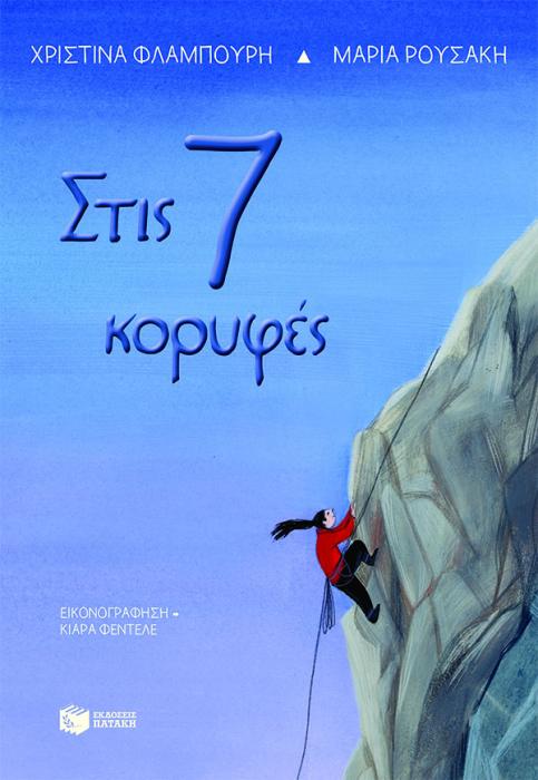 ΣΤΙΣ 7 ΚΟΡΥΦΕΣ