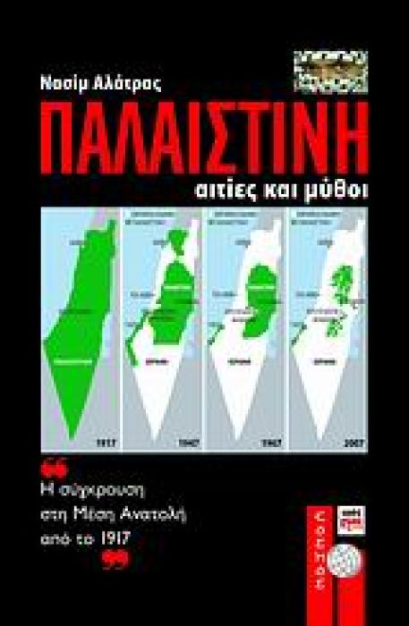 ΚΟΣΜΟΣ ΠΑΛΑΙΣΤΙΝΗ ΑΙΤΙΕΣ ΚΑΙ ΜΥΘΟΙ: Η ΣΥΓΚΡΟΥΣΗ ΣΤΗ ΜΕΣΗ ΑΝΑΤΟΛΗ ΑΠΟ ΤΟ 1917