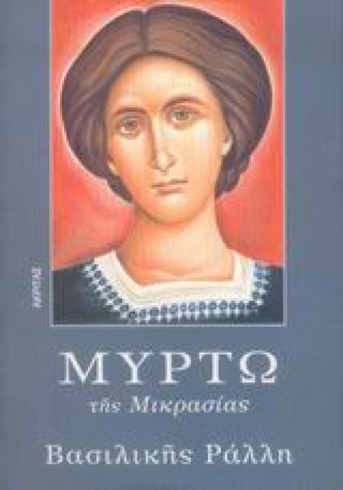 ΜΥΡΤΩ ΤΗΣ ΜΙΚΡΑΣΙΑΣ