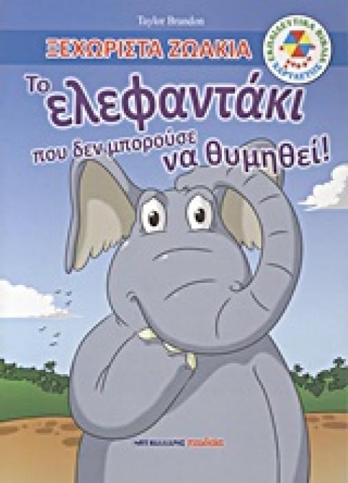 ΕΚΠΑΙΔΕΥΤΙΚΑ ΒΙΒΛΙΑ: ΧΑΡΤΑΕΤΟΣ ΤΟ ΕΛΕΦΑΝΤΑΚΙ ΠΟΥ ΔΕΝ ΜΠΟΡΟΥΣΕ ΝΑ ΘΥΜΗΘΕΙ!