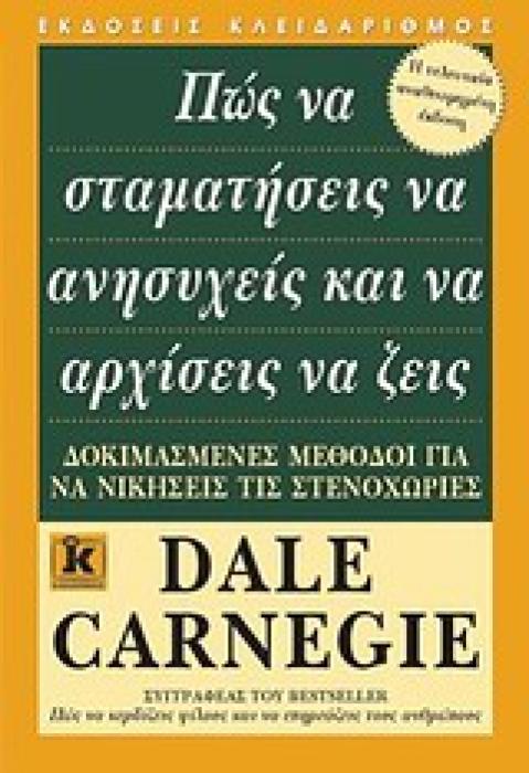ΠΩΣ ΝΑ ΣΤΑΜΑΤΗΣΕΙΣ ΝΑ ΑΝΗΣΥΧΕΙΣ ΚΑΙ ΝΑ ΑΡΧΙΣΕΙΣ ΝΑ ΖΕΙΣ ΔΟΚΙΜΑΣΜΕΝΕΣ ΜΕΘΟΔΟΙ ΓΙΑ ΝΑ ΝΙΚΗΣΕΙΣ ΤΙΣ ΣΤΕΝΟΧΩΡΙΕΣ
