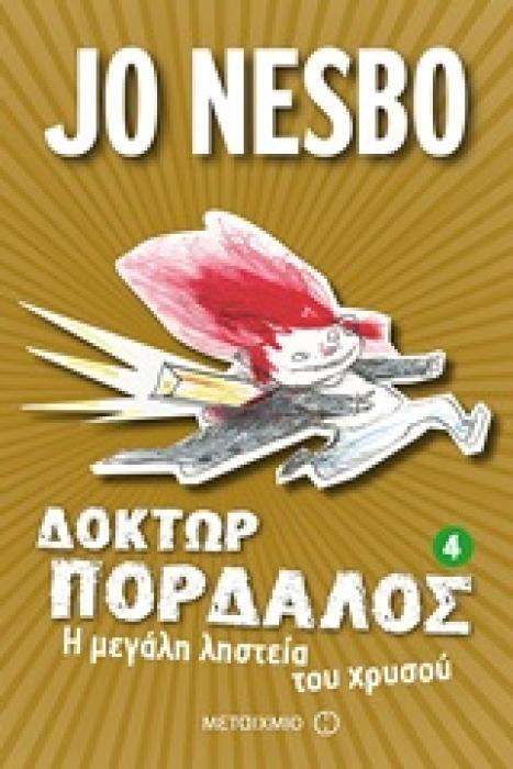 ΔΟΚΤΟΡ ΠΑΡΔΑΛΟΣ 4 Η ΜΕΓΑΛΗ ΛΗΣΤΕΙΑ ΤΟΥ ΧΡΥΣΟΥ