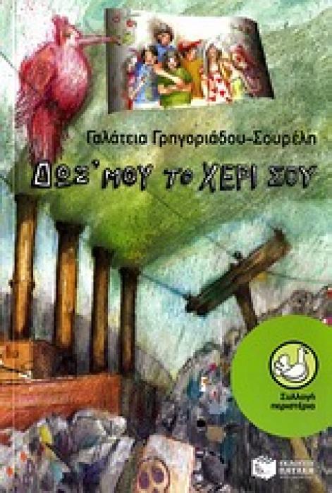 ΔΩΣ ΜΟΥ ΤΟ ΧΕΡΙ ΣΟΥ