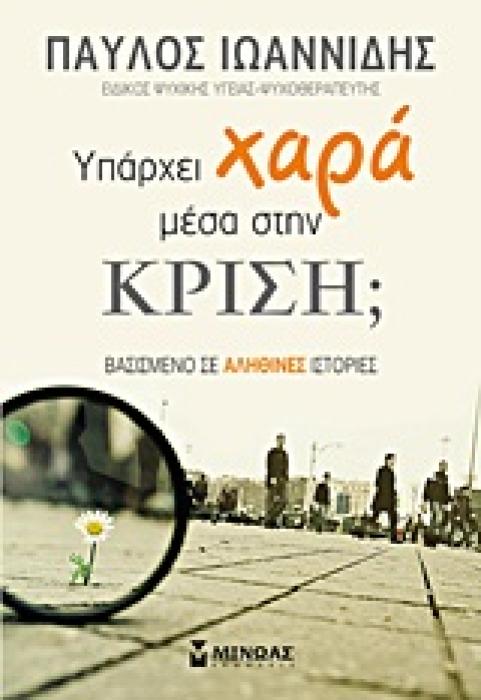 ΟΙΚΟΓΕΝΕΙΑ - ΥΓΕΙΑ - LIFESTYLE ΥΠΑΡΧΕΙ ΧΑΡΑ ΜΕΣΑ ΣΤΗΝ ΚΡΙΣΗ; ΒΑΣΙΣΜΕΝΟ ΣΕ ΑΛΗΘΙΝΕΣ ΙΣΤΟΡΙΕΣ