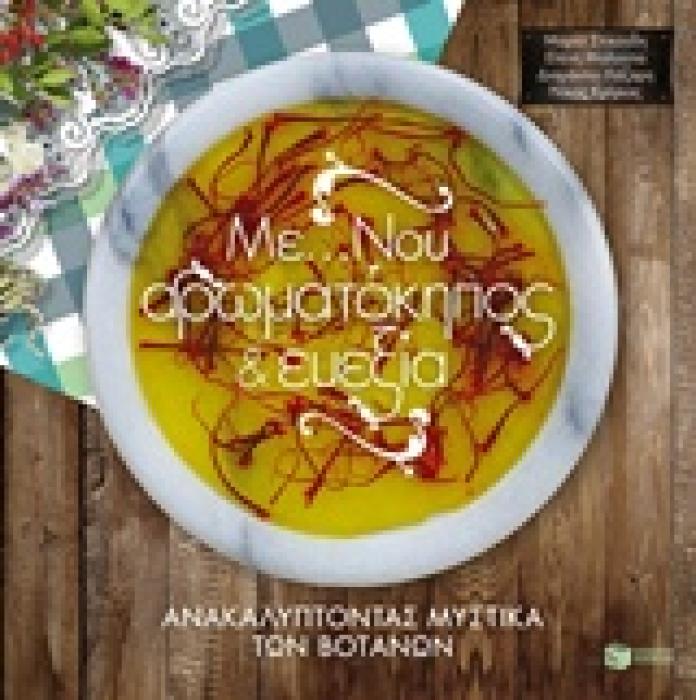 ΜΑΓΕΙΡΙΚΗ ΜΕ...ΝΟΥ ΑΡΩΜΑΤΟΚΗΠΟΣ ΚΑΙ ΕΥΕΞΙΑ ΑΝΑΚΑΛΥΠΤΟΝΤΑΣ ΜΥΣΤΙΚΑ ΤΩΝ ΒΟΤΑΝΩΝ