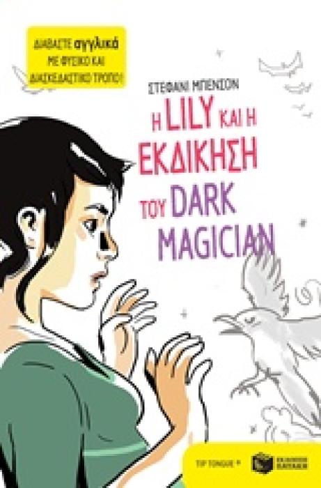 Η LILY ΚΑΙ Η ΕΚΔΙΚΗΣΗ ΤΟΥ DARK MAGICIAN