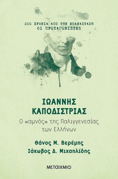 200 ΧΡΟΝΙΑ ΑΠΟ ΤΗΝ ΕΠΑΝΑΣΤΑΣΗ ΙΩΑΝΝΗΣ ΚΑΠΟΔΙΣΤΡΙΑΣ Ο ΑΜΝΟΣ ΤΗΣ ΠΑΛΙΓΓΕΝΕΣΙΑΣ ΤΩΝ ΕΛΛΗΝΩΝ