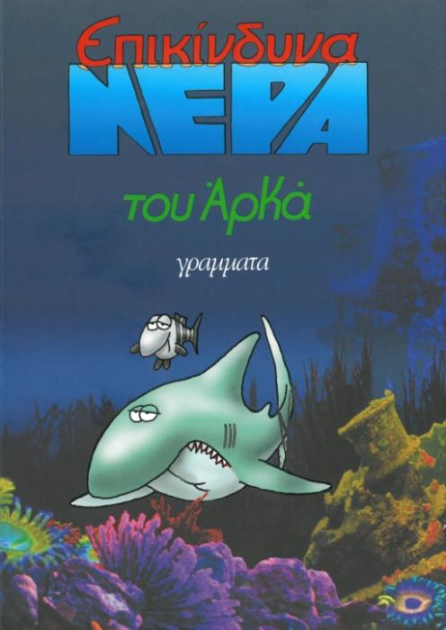 ΕΠΙΚΙΝΔΥΝΑ ΝΕΡΑ (ΕΠΙΤΟΜΟ)